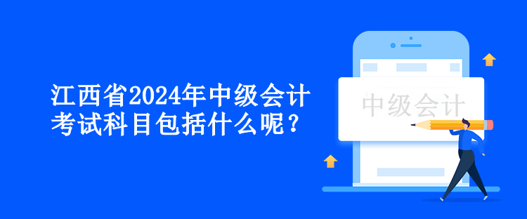 江西省2024年中級會計考試科目包括什么呢？
