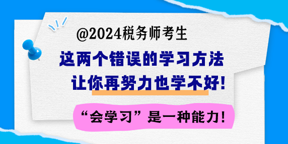 備考稅務師 這兩個錯誤的學習方法讓你再努力也學不好！