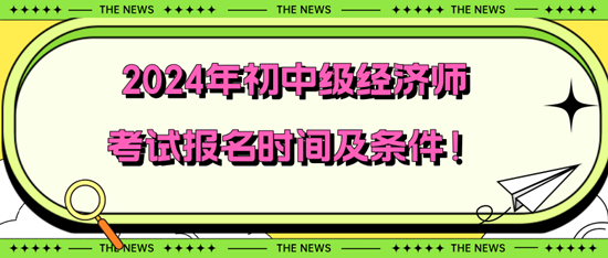2024年初中級經濟師考試報名時間及條件！