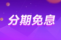 2025年中級會計VIP奪魁班至高享24期免息！限時享！