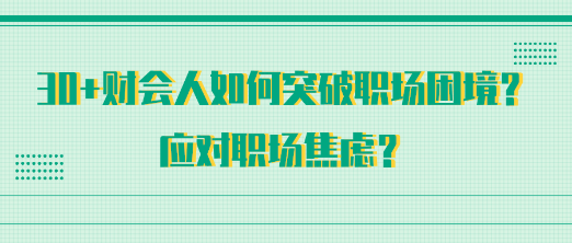 30+財會人如何突破職場困境？應對職場焦慮？