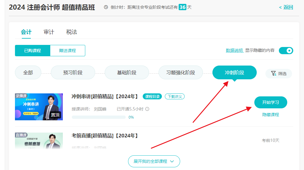 2024年注會考前沖刺串講新課已開講！速來學習