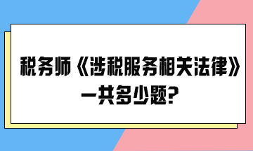 2024稅務師考試《涉稅服務相關法律》一共多少題？