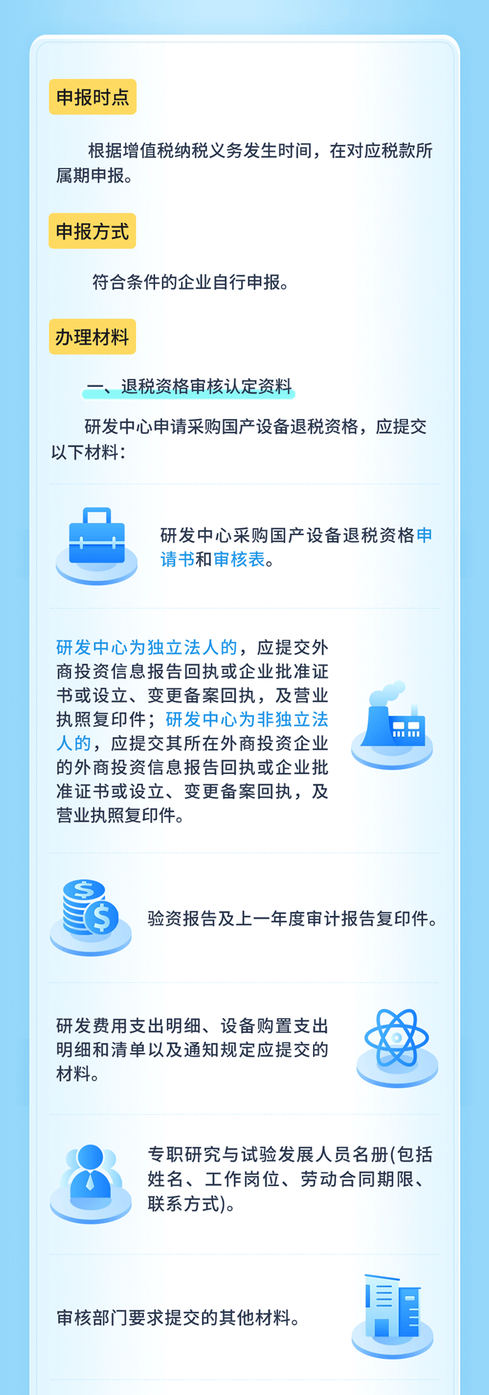 研發機構采購設備增值稅政策