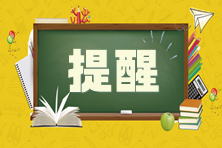 提醒！2024年CPA考試應屆畢業生需完成學歷認證！