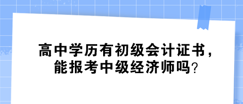 高中學歷有初級會計證書，能報考中級經濟師嗎？