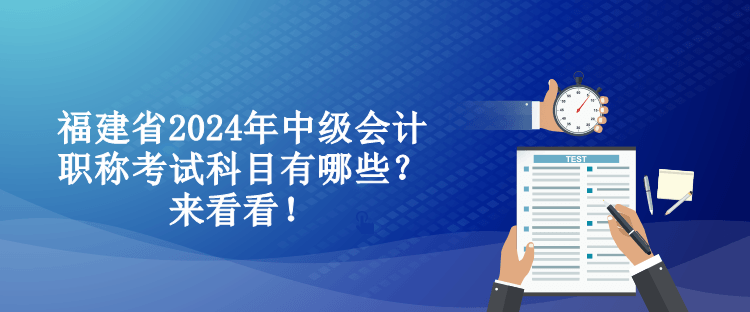 福建省2024年中級會計職稱考試科目有哪些？來看看！