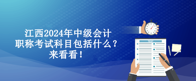 江西2024年中級會計職稱考試科目包括什么？來看看！