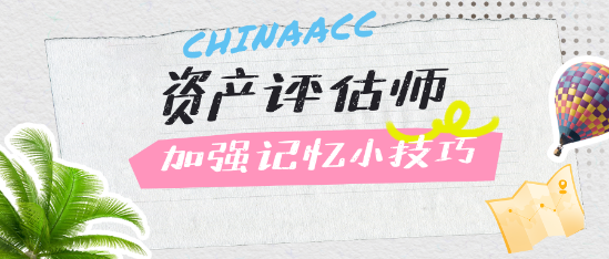 總是記不住？加強資產評估師備考記憶的小技巧