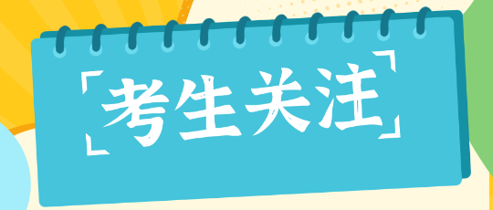 考生關注