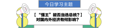 【金融UP計劃】跟學第八天！“懂王”能否當選總統?