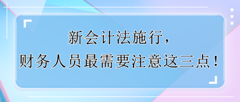 新會計法施行，財務人員最需要注意這三點！