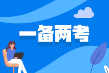 2025年注會報考時間已公布 如何同時報考稅務師？