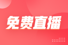 2024年注會(huì)會(huì)計(jì)“畫(huà)龍點(diǎn)睛”刷題直播：所得稅講解