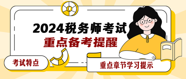 2024年稅務師各科目考試特點及重點章節學習提示