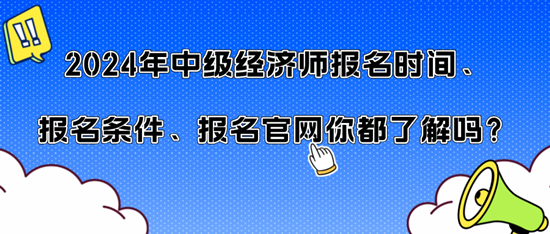 2024年中級經濟師報名時間、報名條件、報名官網你都了解嗎？