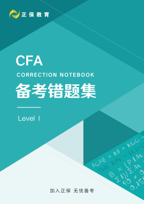 8月拿分！CFA考前錯(cuò)題集上線！誰(shuí)還沒(méi)領(lǐng)？