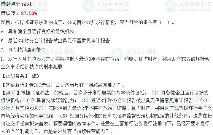 【曝光】2024中級(jí)會(huì)計(jì)第一次萬人模考經(jīng)濟(jì)法錯(cuò)題率Top10題目！