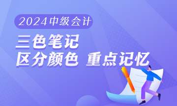 2024年中級會計職稱《財務管理》三色筆記 助你快速把握重難點！