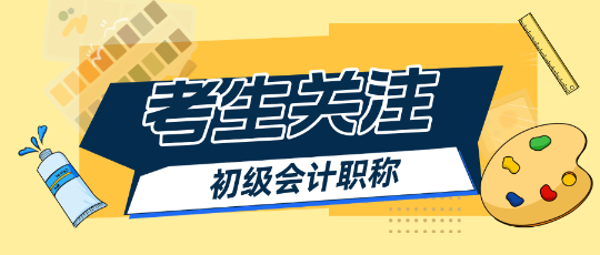 初級(jí)會(huì)計(jì)預(yù)習(xí)階段哪些章節(jié)比較重要？