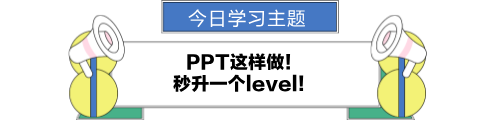 ppt這樣做！秒升一個(gè)level！