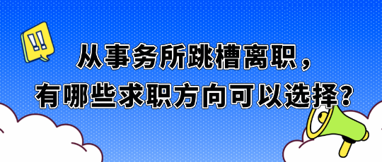 從事務所跳槽離職，有哪些求職方向可以選擇？