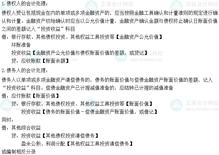 2024中級會計實務必會考點-以金融資產清償債務的會計處理