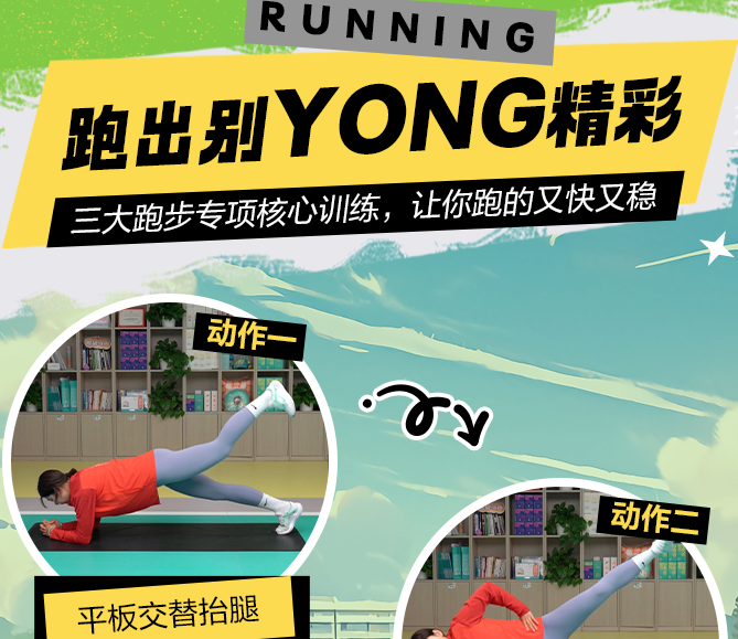 三大跑步專項核心訓練，讓你跑的又快又穩