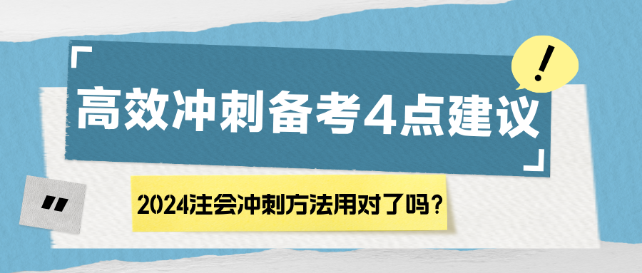 2024注會沖刺方法用對了嗎？高效沖刺備考4點建議！