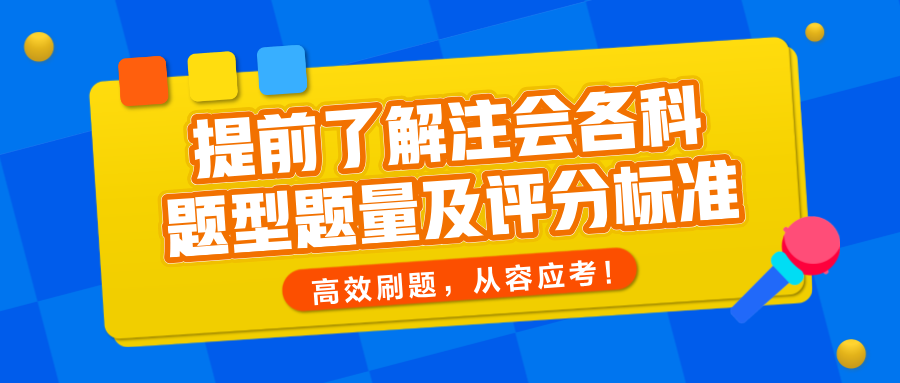 提前了解注會各科題型題量及評分標準，高效刷題，從容應考！