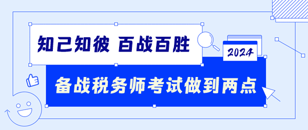 備戰2024稅務師考試要做到這兩點！知己知彼百戰百勝！