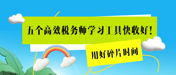 這五個(gè)高效稅務(wù)師學(xué)習(xí)工具用起來(lái)！用好碎片時(shí)間=拉長(zhǎng)備考期