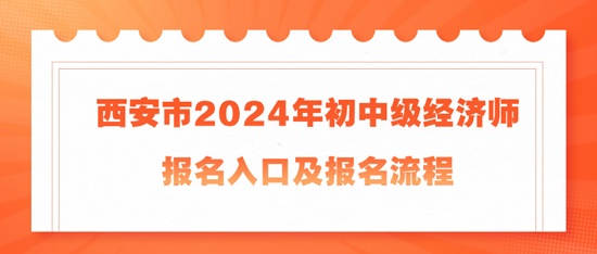 西安市2024年初中級經濟師報名入口及報名流程