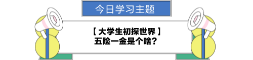 【職場力UP計劃】跟學第22天！大學生初探世界—五險一金是個啥？
