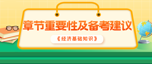 2024中級經濟師《經濟基礎知識》各章重要性及備考建議
