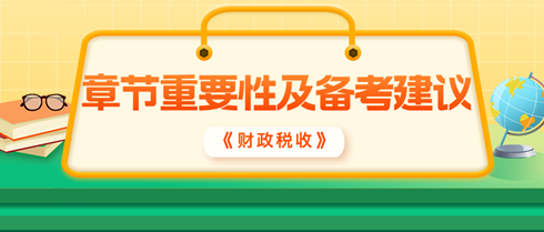 2024年中級經(jīng)濟(jì)師《財(cái)政稅收》各章重要性及備考建議