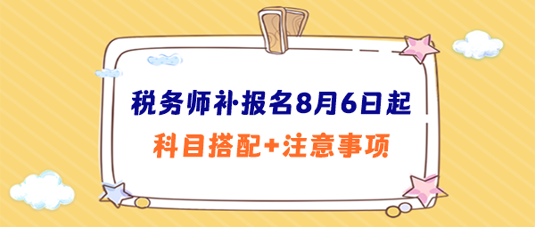 稅務師補報名科目搭配、注意事項