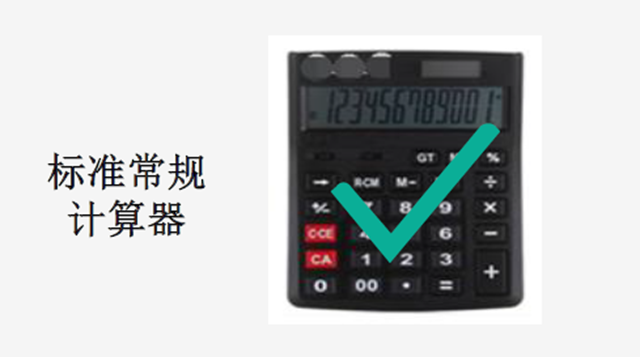 標準常規計算器