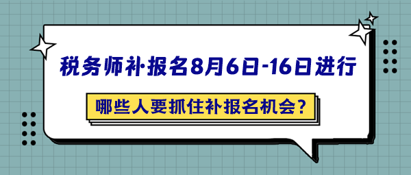 哪些人最應該抓住2024年稅務師補報名的機會呢？