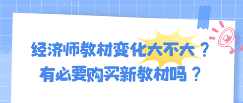 2024年初中級經濟師教材變化大不大？有必要購買新教材嗎？