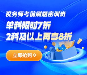 稅務師刷題密訓班