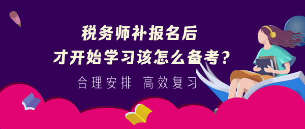 2024稅務師補報名后才開始學來得及么？怎么備考？