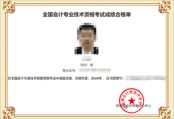 重磅！2024年初級會計成績合格單查詢入口開通啦！合格證還會遠嗎？