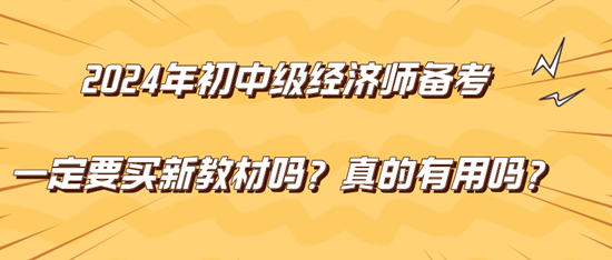 2024年初中級經濟師備考一定要買新教材嗎？真的有用嗎？