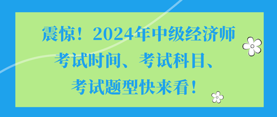 震驚！2024年中級經濟師考試時間、考試科目、考試題型快來看！