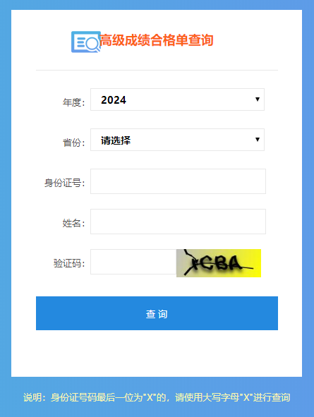 重磅！2024年高級會計師成績合格單查詢入口開通