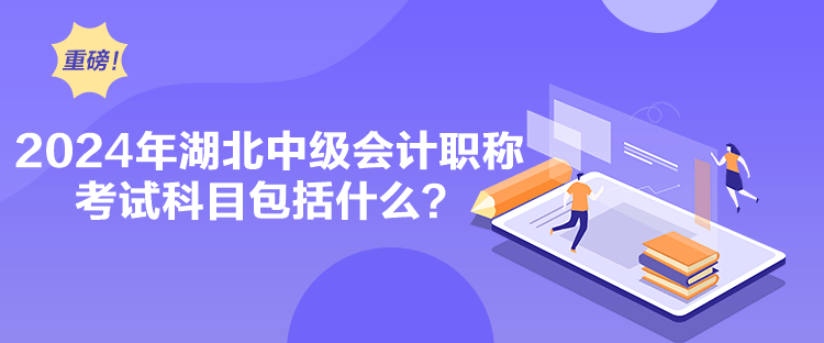 2024年湖北中級會(huì)計(jì)職稱考試科目包括什么？