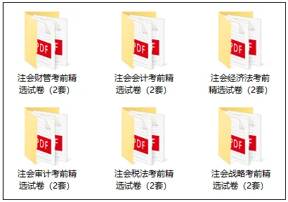 2024注會六科考前精選試卷部分內容展示