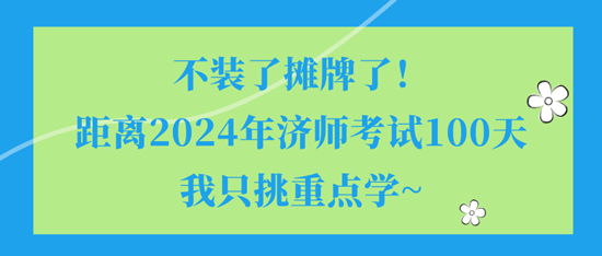 不裝了攤牌了！距離2024年濟師考試100天我只挑重點學~