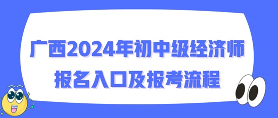 廣西2024年初中級經濟師報名入口及報考流程